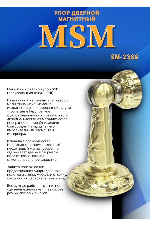 Упор дверной магнитный SM7 Полированная латунь (PB)