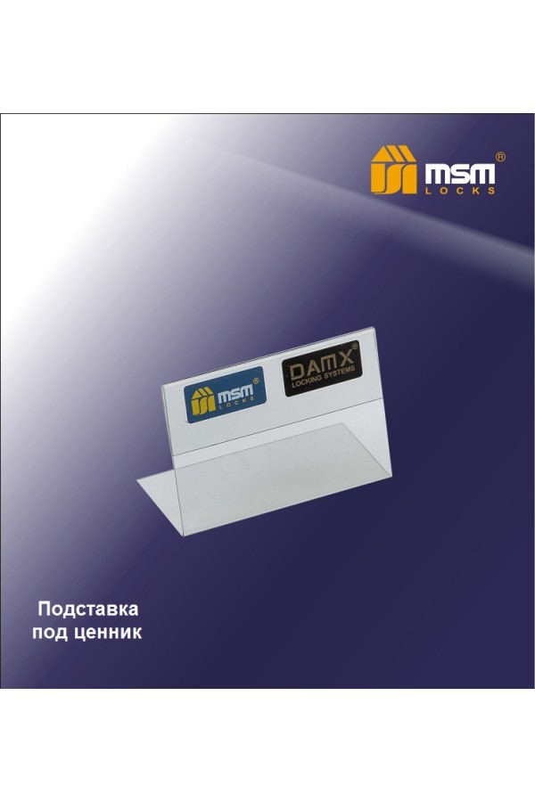 Подставка под ценник MSM №1