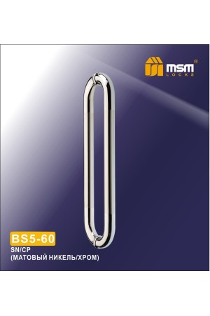 Ручка скоба BS5-56 Матовый никель / Хром (SN/CP)