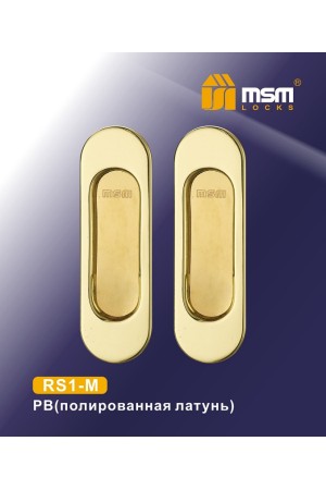РУЧКА ДЛЯ РАЗДВИЖНЫХ ДВЕРЕЙ (ШКАФ-КУПЕ) RS1-M Полированная латунь (PB)