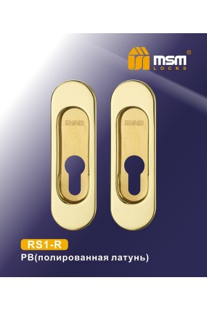 РУЧКА ДЛЯ РАЗДВИЖНЫХ ДВЕРЕЙ (ПОД ЦИЛИНДР) RS1-R Полированная латунь (PB)