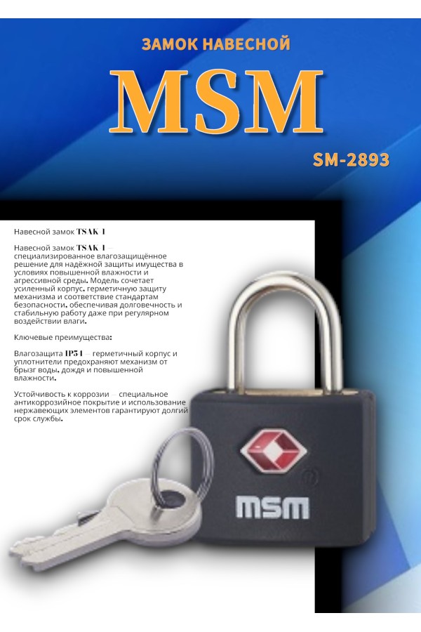 Навесной замок ТSAК1 -