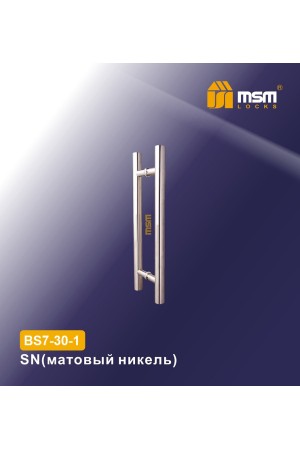Ручка скоба BS7-30-1 Матовый никель (SN)