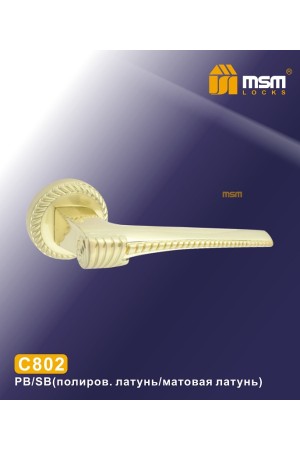 C802 Полированная латунь / Матовая латунь (PB/SB)