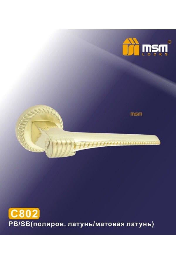 C802 Полированная латунь / Матовая латунь (PB/SB)