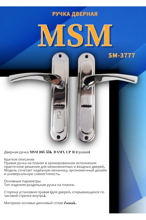 405-55K DAMX CP R ПРАВАЯ