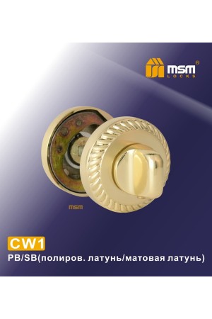 CW1 Полированная латунь / Матовая латунь (PB/SB)