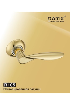 R105 DAMX  Полированная латунь (PB)