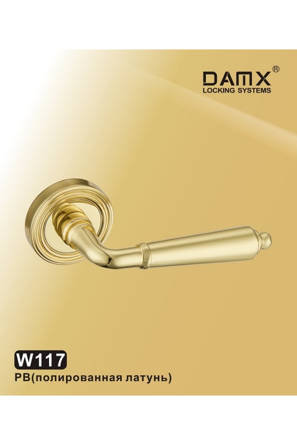 W117 DAMX Полированная латунь (PB)