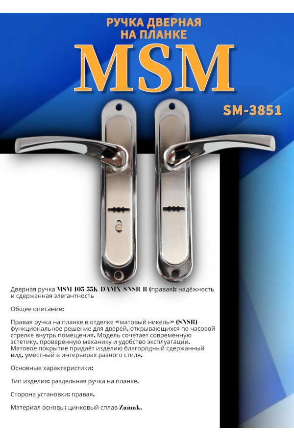 405-55K DAMX SN/СР R ПРАВАЯ