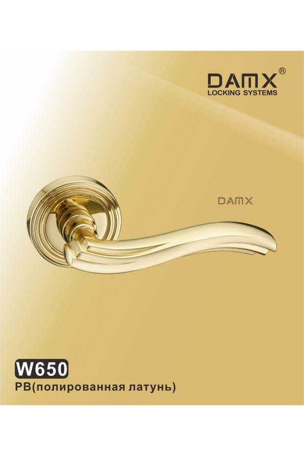 W650 DAMX Полированная латунь (PB)