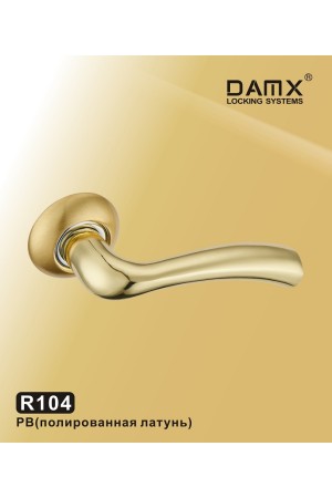 R104 DAMX Полированная латунь (PB)