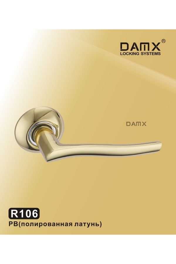 R106 DAMX Полированная латунь (PB)