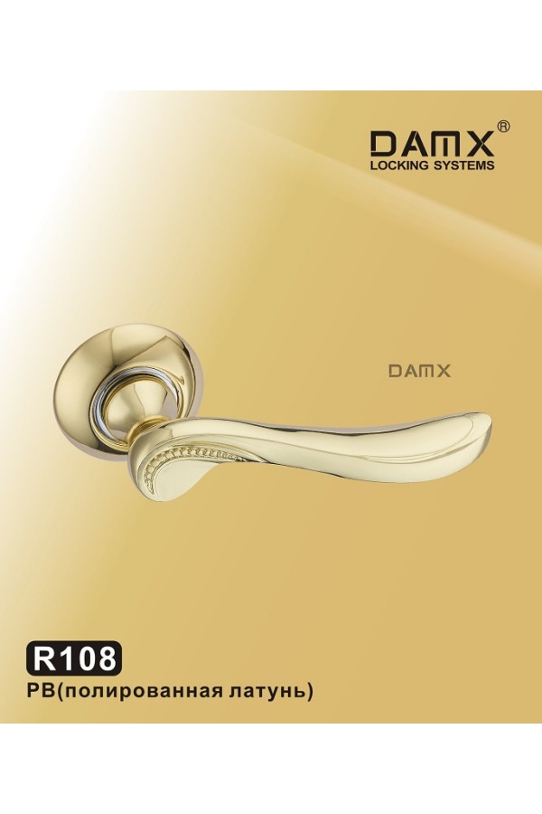 R108 DAMX Полированная латунь (PB)