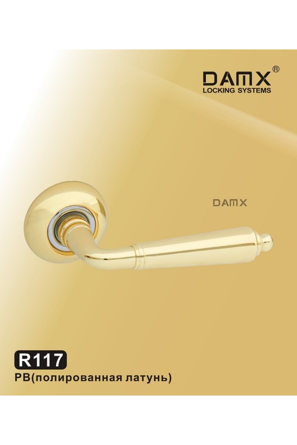 R117 DAMX Полированная латунь (PB)