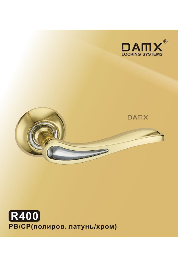 R400 DAMX  Полированная латунь / Хром (PB/CP)