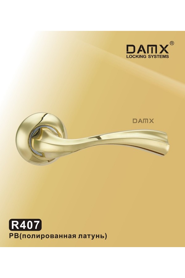 R407 DAMX  Полированная латунь (PB)