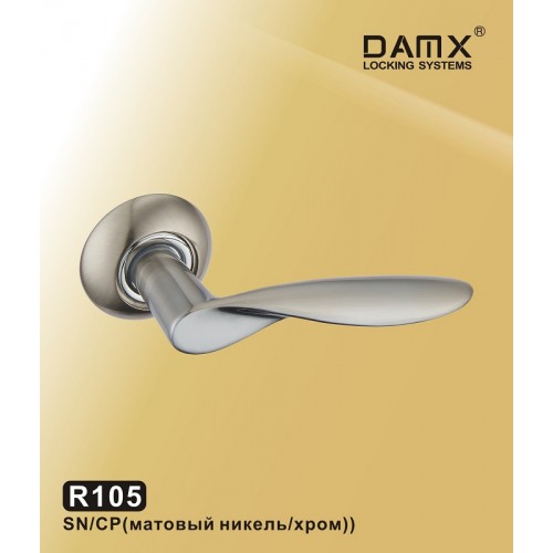 R105 DAMX  Матовый никель / Хром (SN/CP)