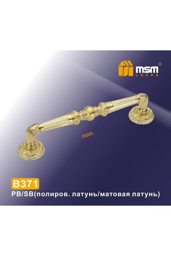 Ручка скоба B371 Полированная латунь / Матовая латунь (PB/SB)