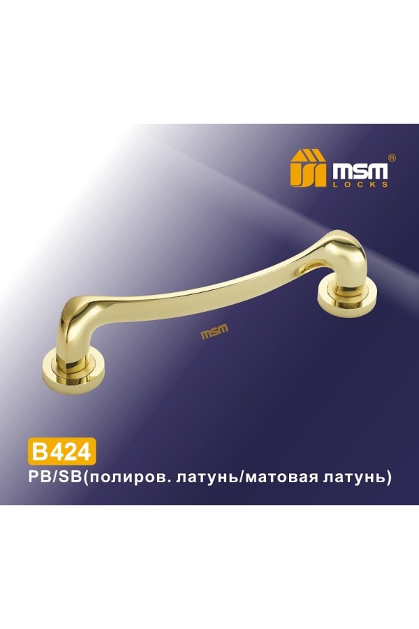Ручка скоба B424 Полированная латунь / Матовая латунь (PB/SB)