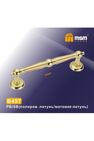 Ручка скоба B497 Полированная латунь / Матовая латунь (PB/SB)