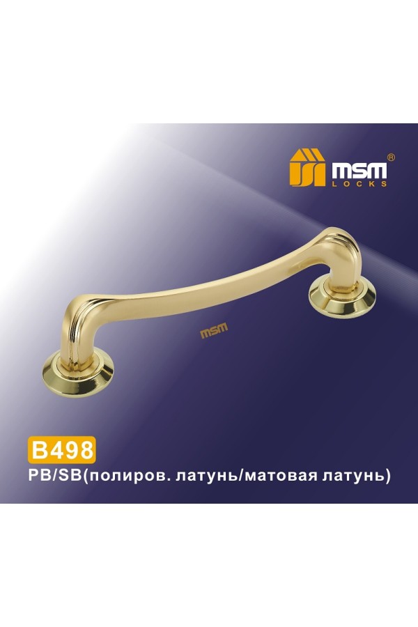 Ручка скоба B498 Полированная латунь / Матовая латунь (PB/SB)