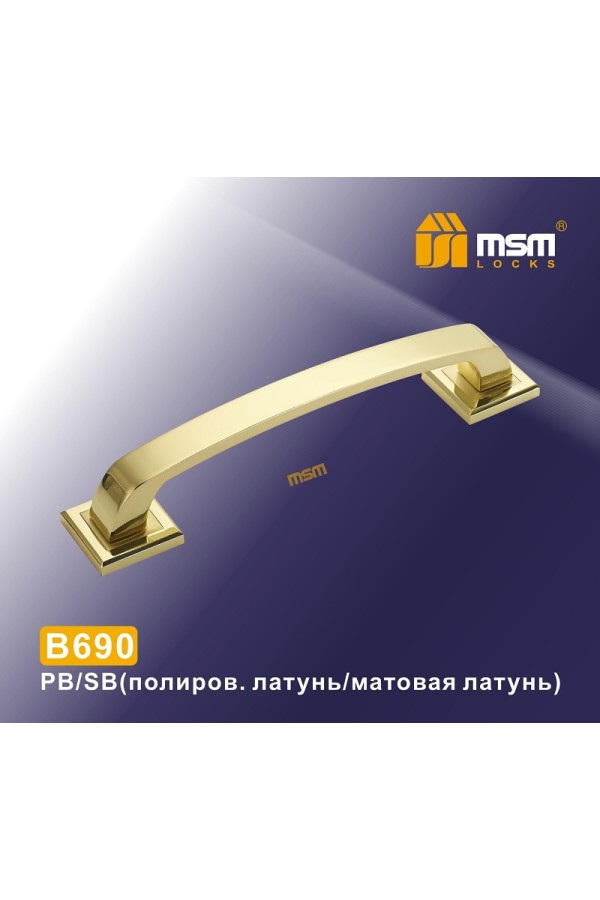 Ручка скоба B690 Полированная латунь / Матовая латунь (PB/SB)