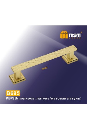Ручка скоба B695 Полированная латунь / Матовая латунь (PB/SB)