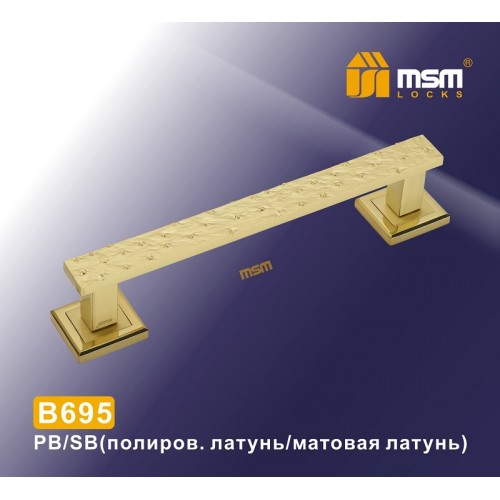 Ручка скоба B695 Полированная латунь / Матовая латунь (PB/SB)