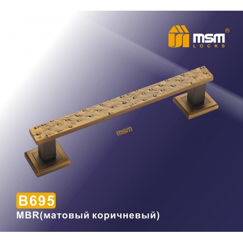 Ручка скоба B695 Матовый коричневый (MBR)