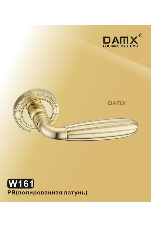 W161 DAMX Полированная латунь (PB)