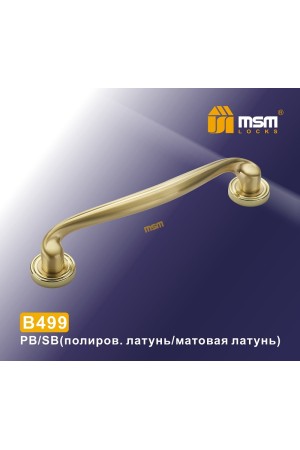 Ручка скоба B499 Полированная латунь / Матовая латунь (PB/SB)