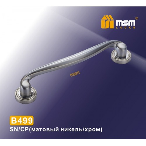 Ручка скоба B499 Матовый никель / Хром (SN/CP)