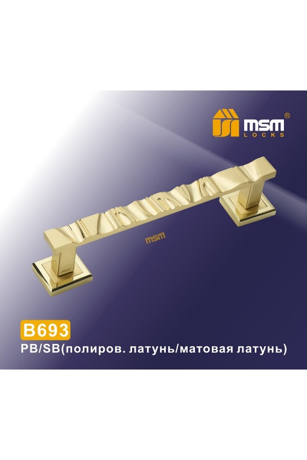 Ручка скоба B693 Полированная латунь / Матовая латунь (PB/SB)