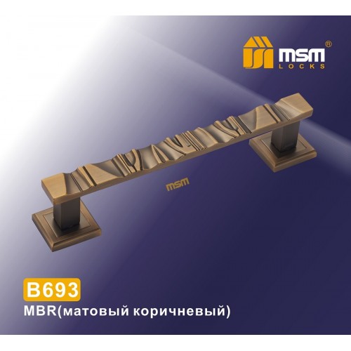 Ручка скоба B693 Матовый коричневый (MBR)