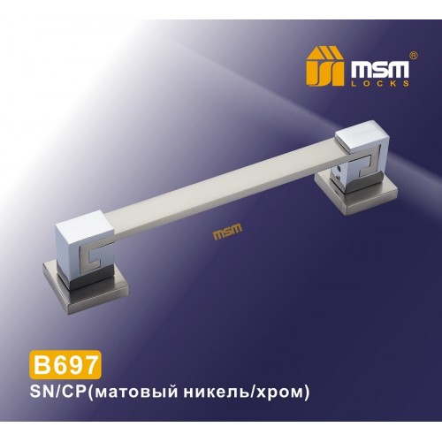 Ручка скоба B697 Матовый никель / Хром (SN/CP)