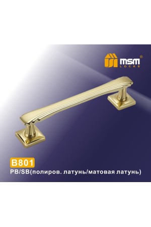 Ручка скоба B801 Полированная латунь / Матовая латунь (PB/SB)