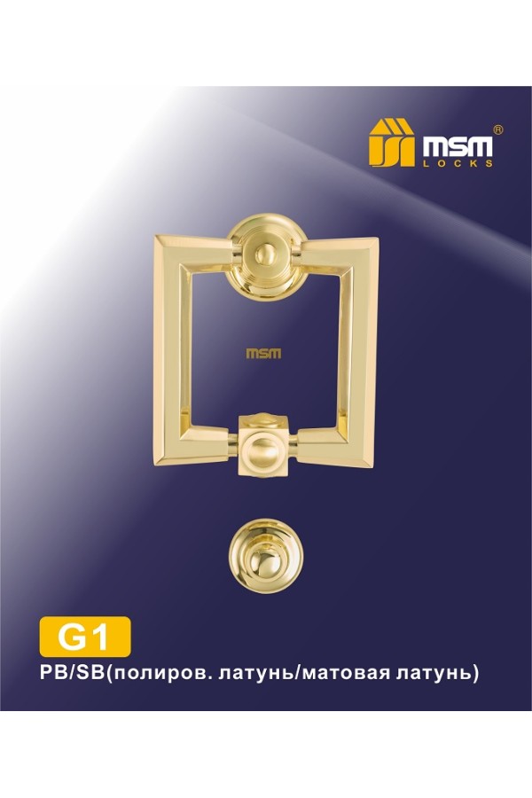 Дверной молоточек G1 Полированная латунь / Матовая латунь (PB/SB)