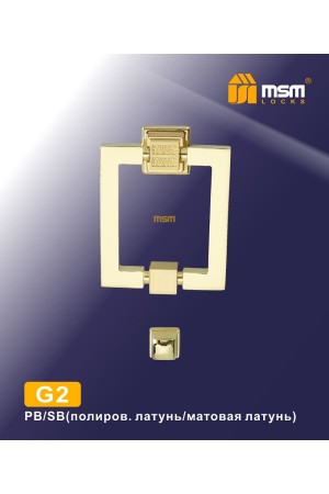 Дверной молоточек G2 Полированная латунь / Матовая латунь (PB/SB)