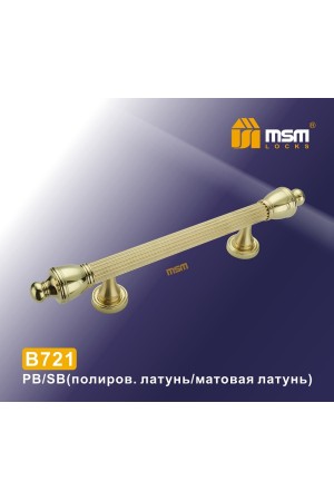 Ручка скоба B721 Полированная латунь / Матовая латунь (PB/SB)