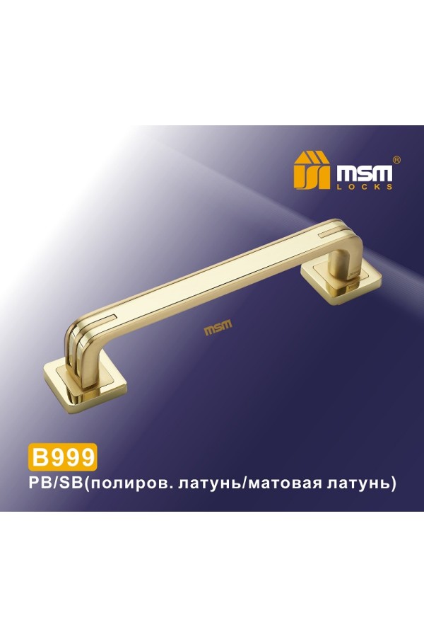 Ручка скоба B999 Полированная латунь / Матовая латунь (PB/SB)