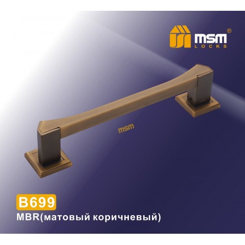 Ручка скоба B699 Матовый коричневый (MBR)