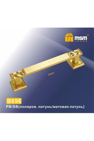 Ручка скоба B696 Полированная латунь / Матовая латунь (PB/SB)