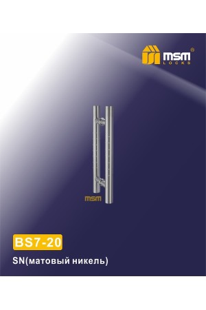 Ручка скоба BS7-20 Матовый никель (SN)