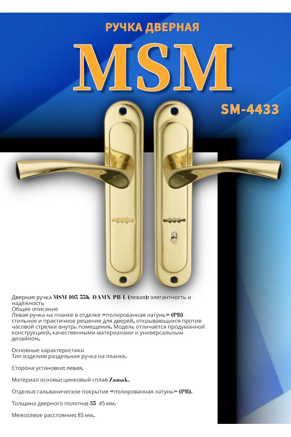 405-55K DAMX PB L ЛЕВАЯ