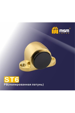 Упор дверной напольный ST6 Полированная латунь (PB)