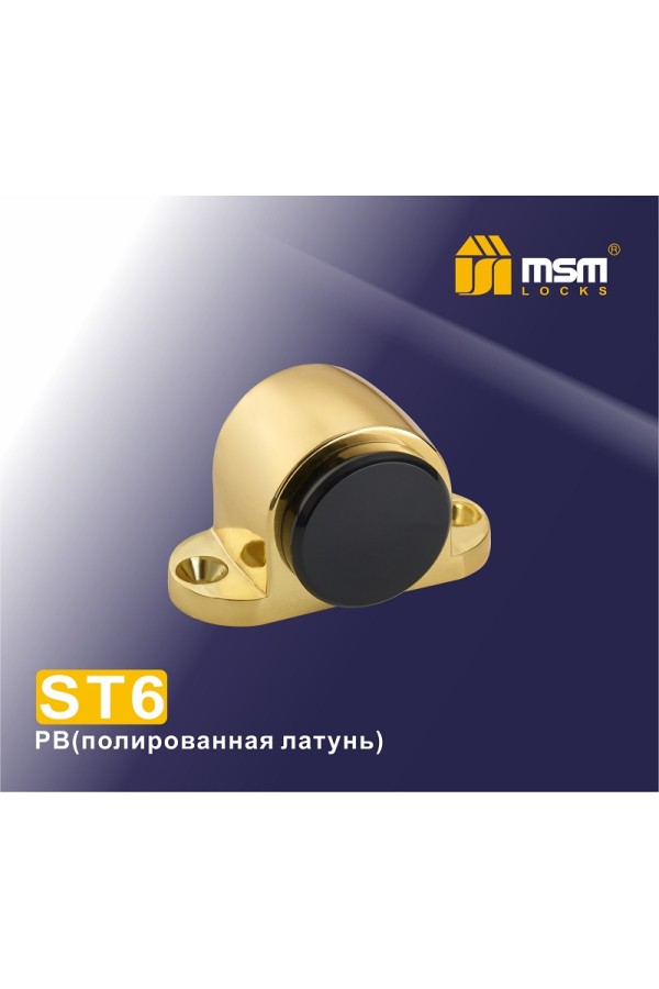 Упор дверной напольный ST6 Полированная латунь (PB)