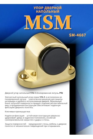Упор дверной напольный ST6-L Полированная латунь (PB)