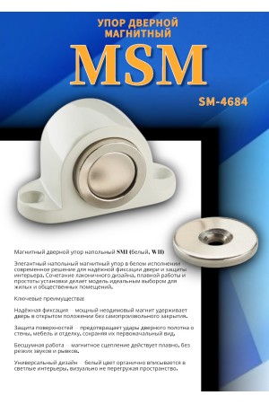 Упор дверной магнитный напольный SM1 Белый (WH)