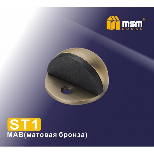 Упор дверной напольный ST1 Матовая бронза (MAB)